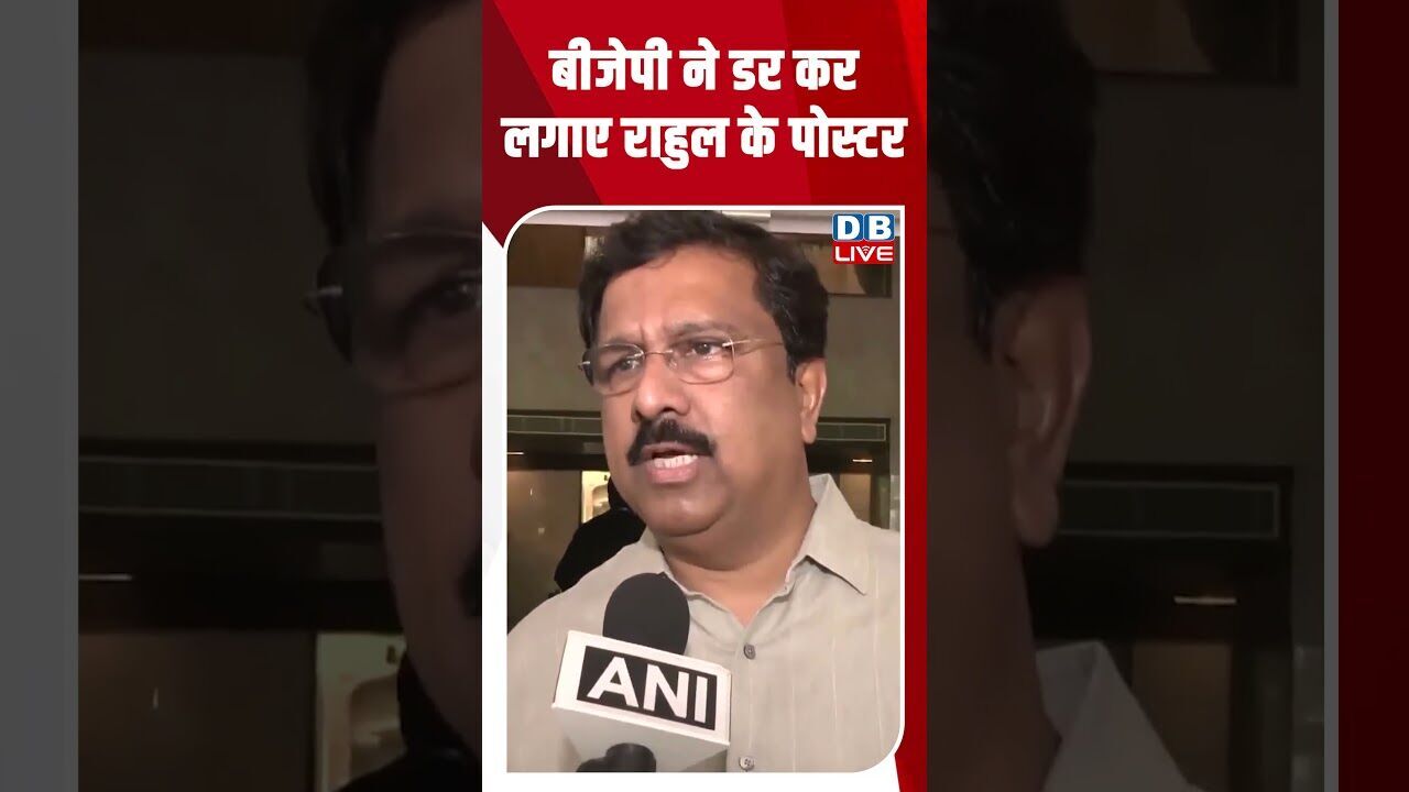 बीजेपी ने डर कर लगाए राहुल के पोस्टर #dblive #breakingnews #shortsvideo #latestnews #news #bjp
