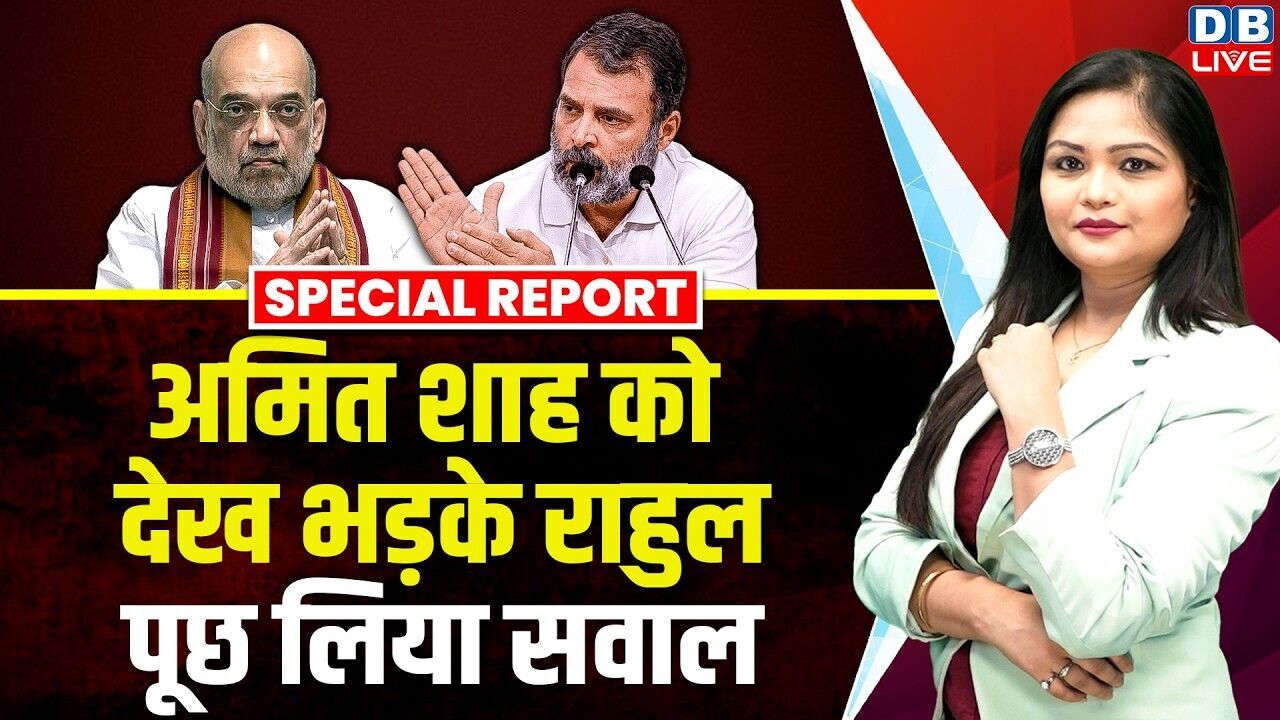 Amit shah को देख भड़के Rahul Gandhi, पूछ लिया सवाल | Sahil Lochab | PM Modi | Delhi Police #dblive
