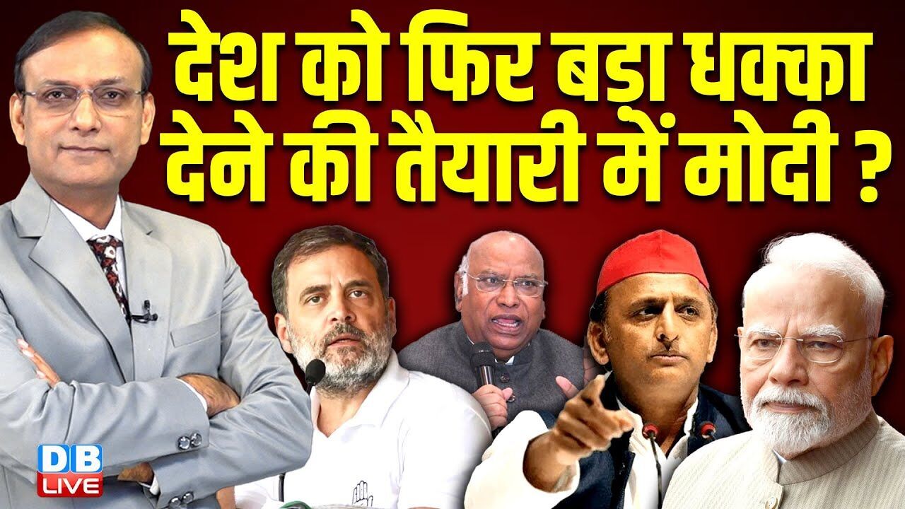 देश को फिर बड़ा धक्का देने की तैयारी में PM Modi? parliament budget session |rahul gandhi | #dblive