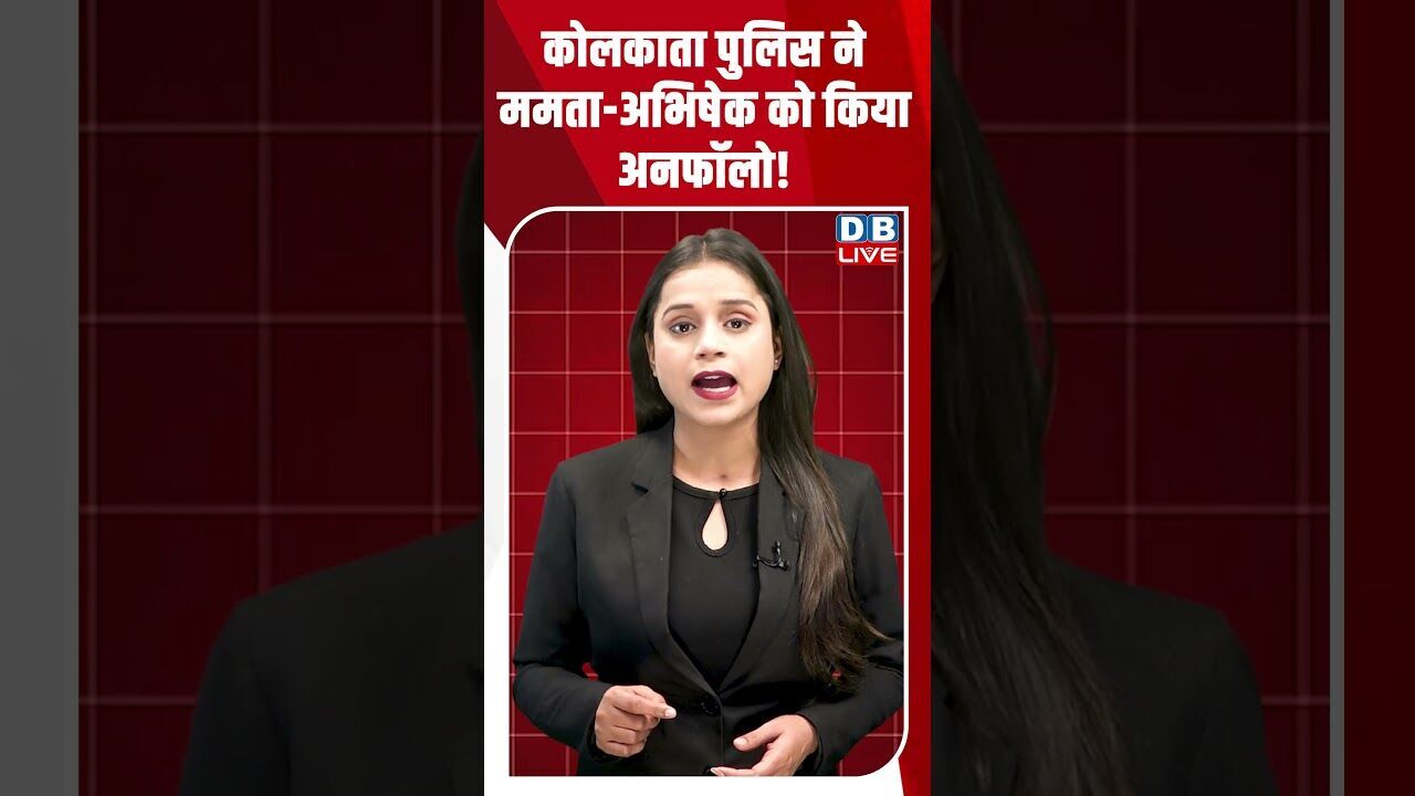 कोलकाता पुलिस ने ममता -अभिषेक को किया अनफॉलो! #dblive #breakingnews #shortsvideo #latestnews #news
