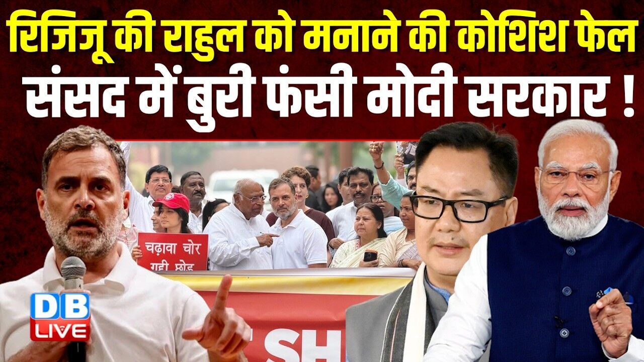 Kiren Rijiju की Rahul Gandhi को मनाने की कोशिश फेल, संसद में बुरी फंसी Modi Sarkar ! BJP | #dblive