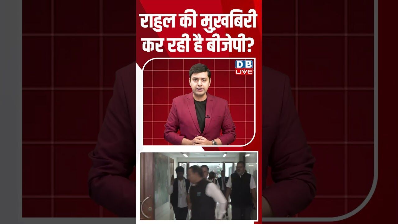 राहुल की मुख़बिरी कर रही है बीजेपी #dblive #breakingnews #shortsvideo #latestnews