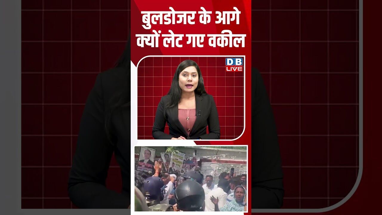 बुलडोजर के आगे क्यों लेट गए वकील #breakingnews #latestnews #shortsvideo #news #dblive