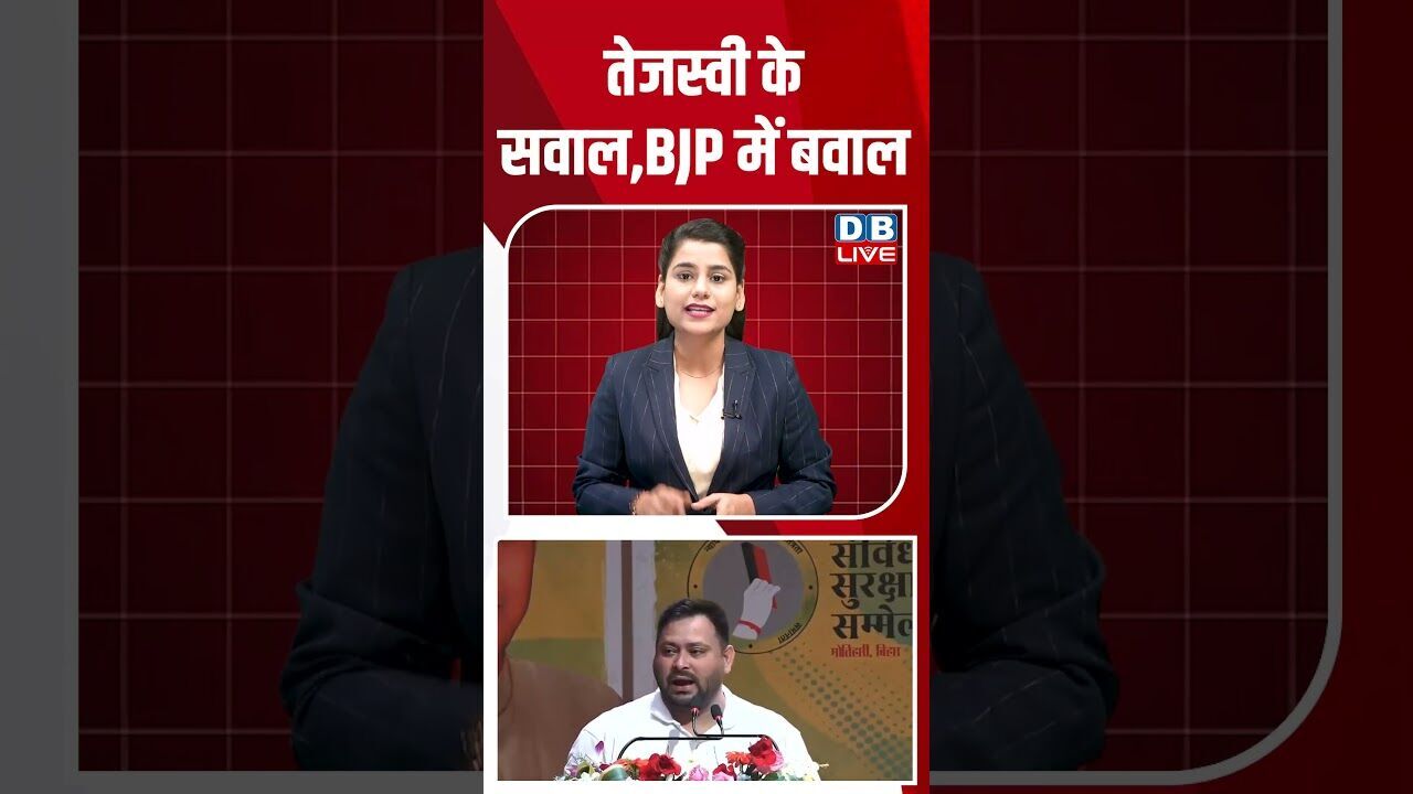 तेजस्वी के सवाल,BJP में बवाल #dblive #shortsvideo #breakingnews #latestnews