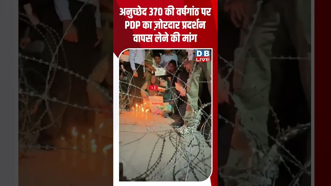अनुच्छेद 370 की वर्षगांठ पर PDP का ज़ोरदार प्रदर्शन, वापस लेने की मांग #dblive #shortvideo