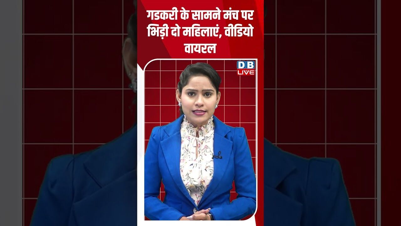 गडकरी के सामने मंच पर भिड़ी दो महिलाएं, वीडियो वायरल #dblive #youtubeshorts #shorstvideo #bihar