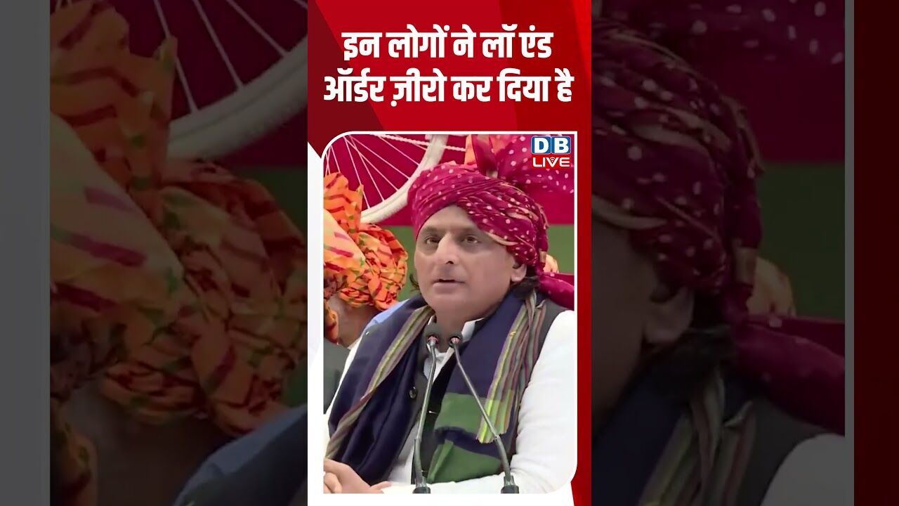 इन लोगों ने लॉ एंड ऑर्डर ज़ीरो कर दिया है #dblive #breakingnews #shortsvideo #latestnews #news #bjp