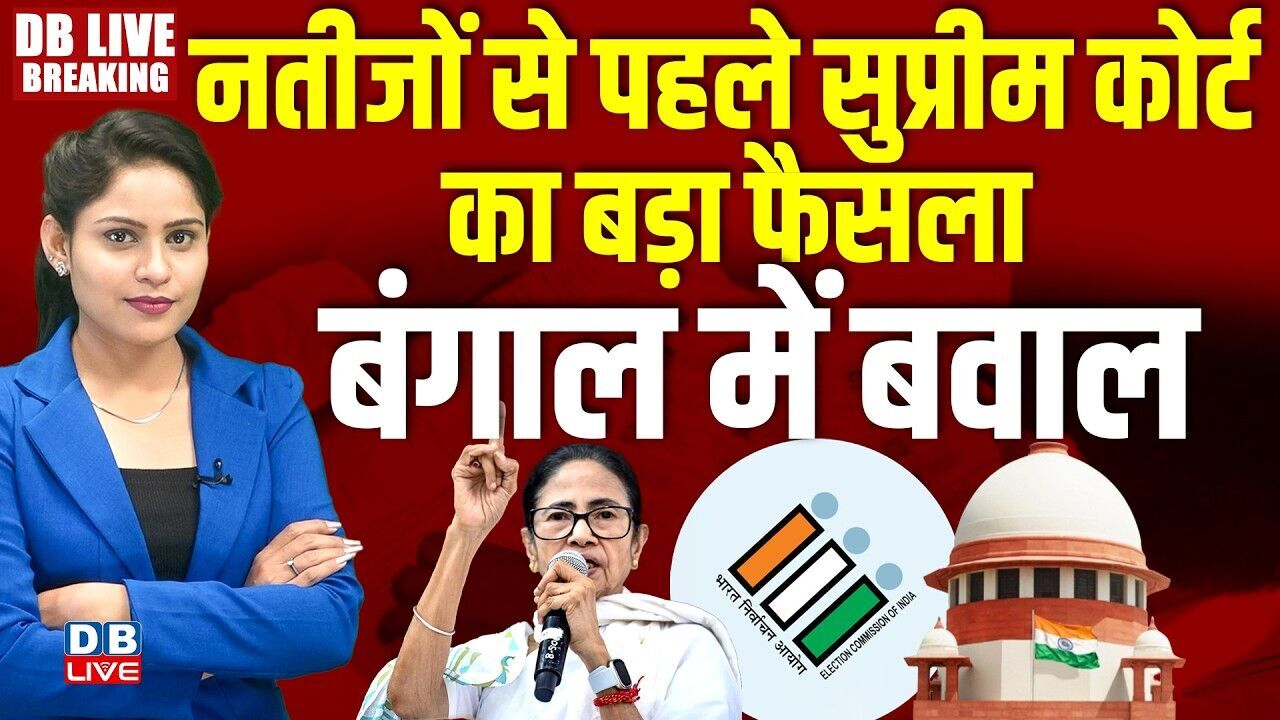 नतीजों से पहले Supreme Court का बड़ा फैसला-बंगाल में बवाल | Mamata Banerjee | Chunav Aayog |#dblive