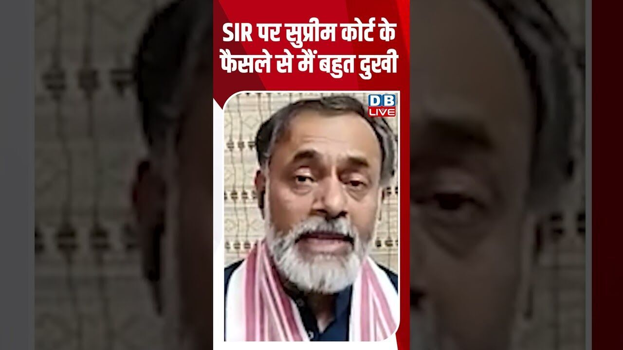 SIR पर सुप्रीम कोर्ट के फैसले से मैं बहुत दुखी #dblive #breakingnews #shortsvideo #news #congress