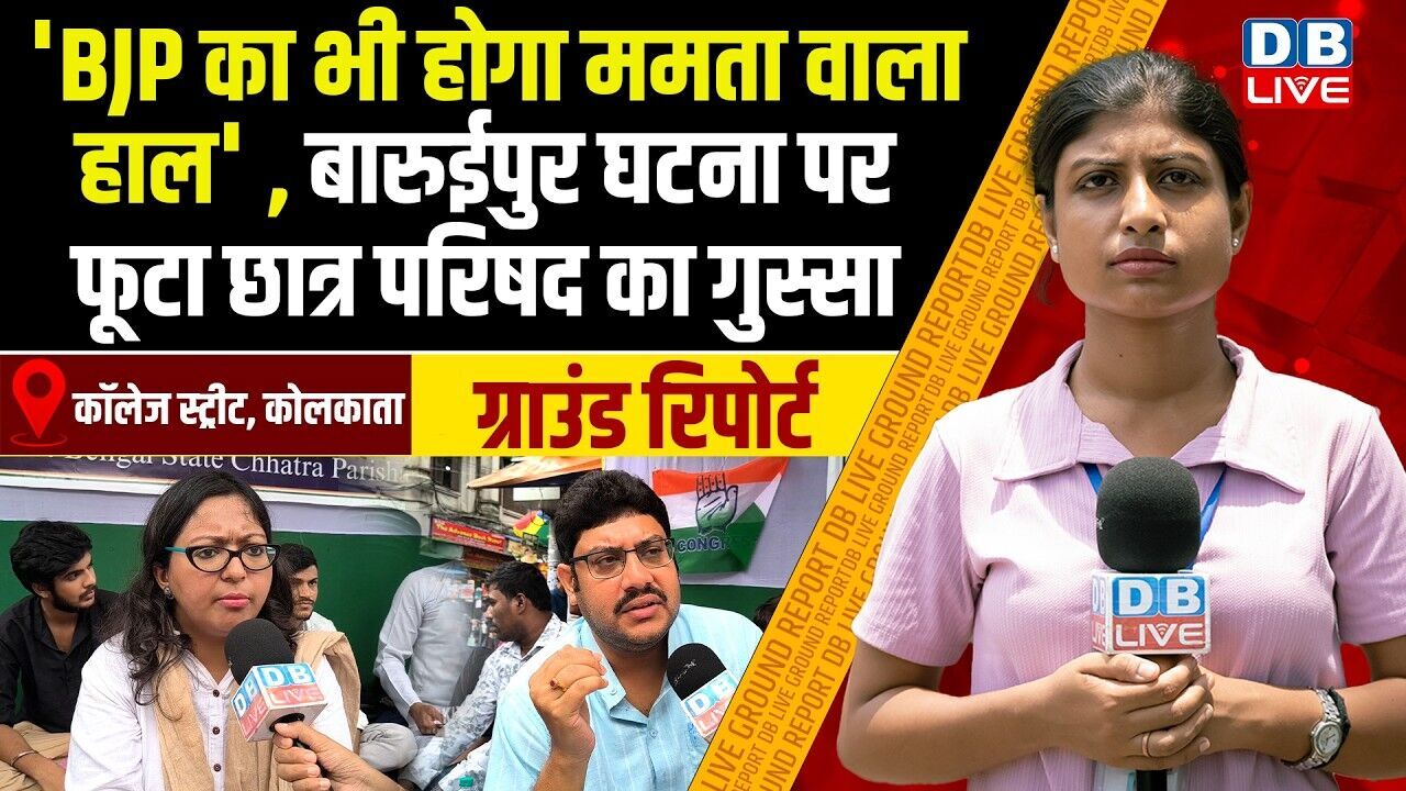 BJP का भी होगा Mamata Banerjee वाला हाल ,बारुईपुर घटना पर फूटा छात्र परिषद का गुस्सा |#dblive