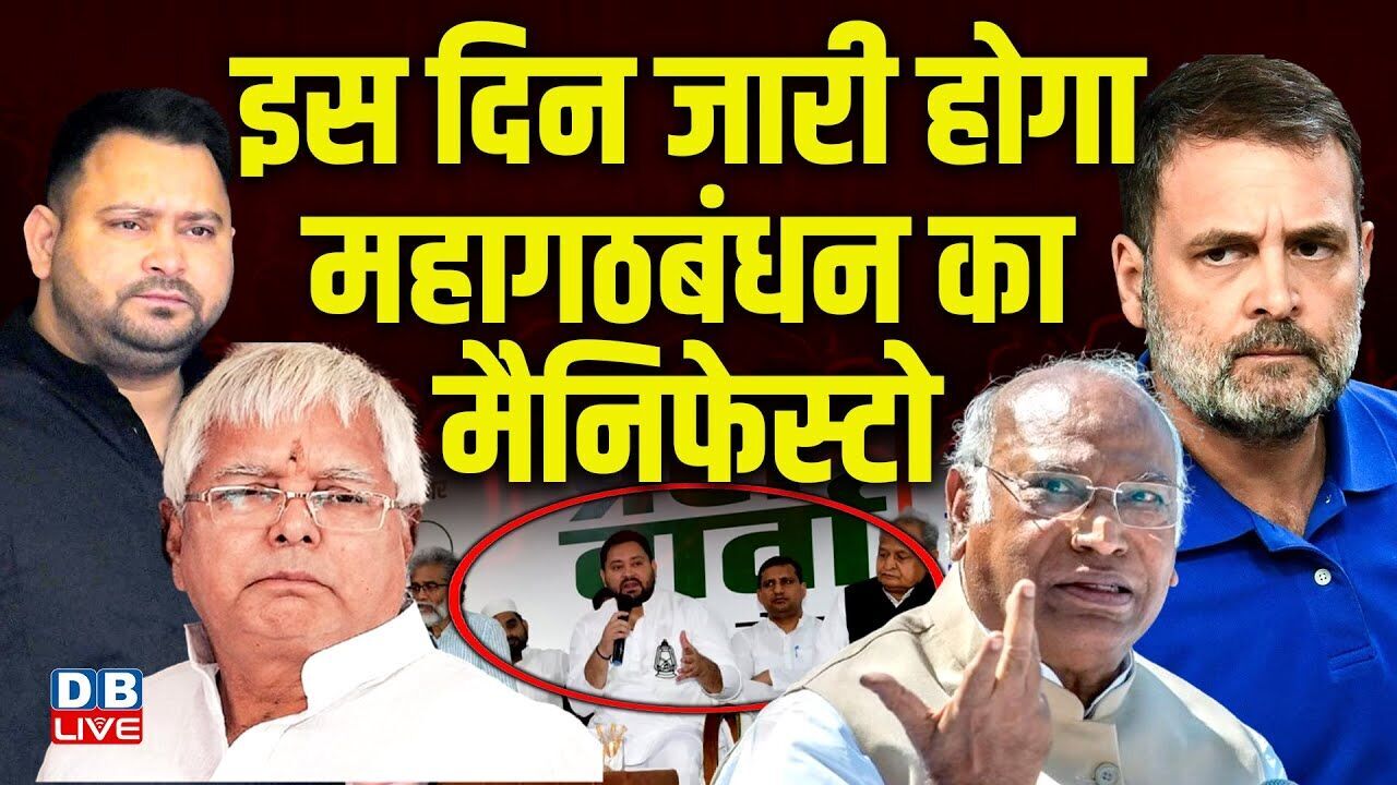 इस दिन जारी होगा महागठबंधन का मैनिफेस्टो ! Mahagathbandhan Manifesto | Bihar Election 2025 |#dblive