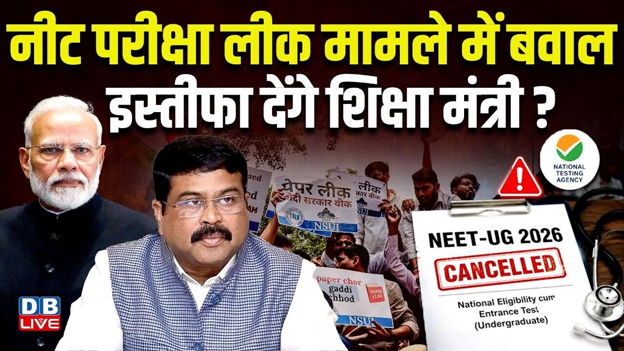 NEET Paper leak मामले में बवाल, इस्तीफा देंगे शिक्षा मंत्री? CBI ने की 5 लोगों की गिरफ्तारी #dblive