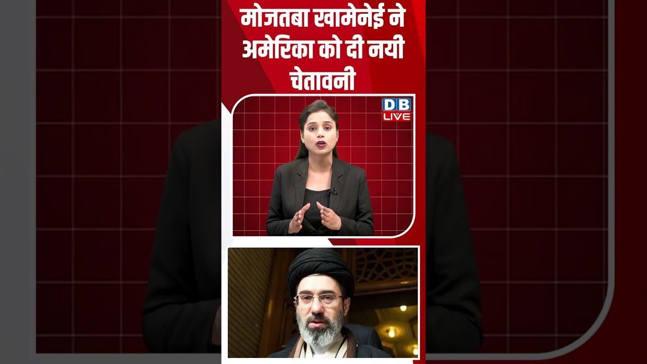 मोजतबा खामेनेई ने अमेरिका को दी नयी चेतावनी #dblive #shortsvideo #breakingnews  #donaldtrump