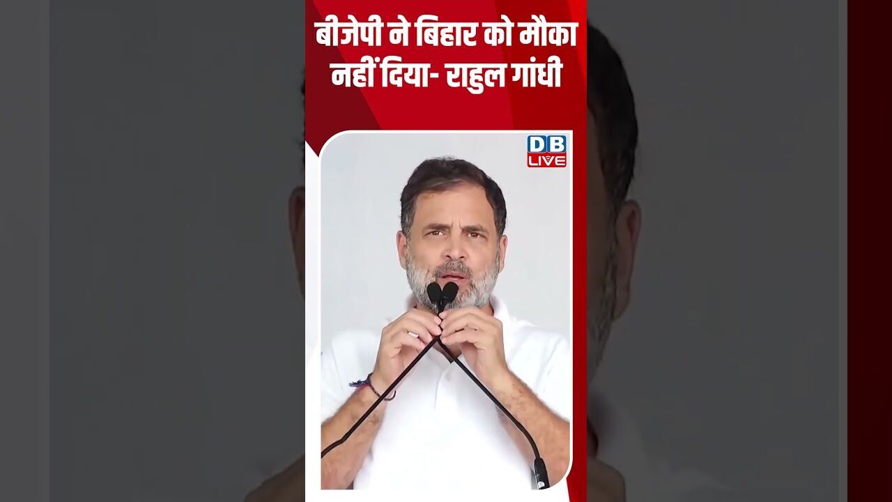 बीजेपी ने बिहार को मौका नहीं दिया  -राहुल गांधी #dblive #shorstvideo #modi #bjp #rahulgandhi #bjp