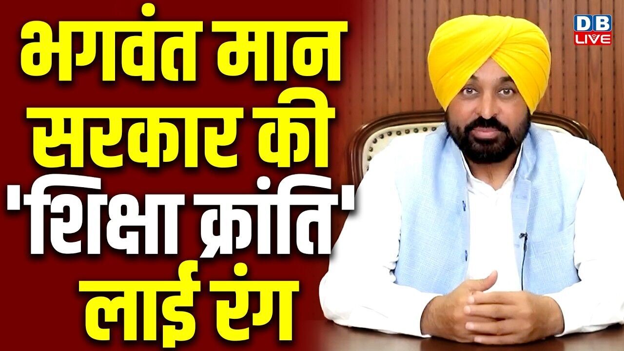 भगवंत मान सरकार की शिक्षा क्रांति लाई रंग | Bhagwant Mann | BJP Sarkar | #dblive
