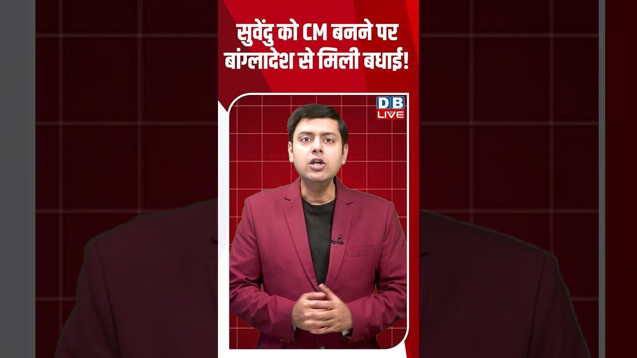 सुवेंदु को CM बनने पर बांग्लादेश से मिली बधाई! #dblive #breakingnews #shortsvideo #latestnews #bjp