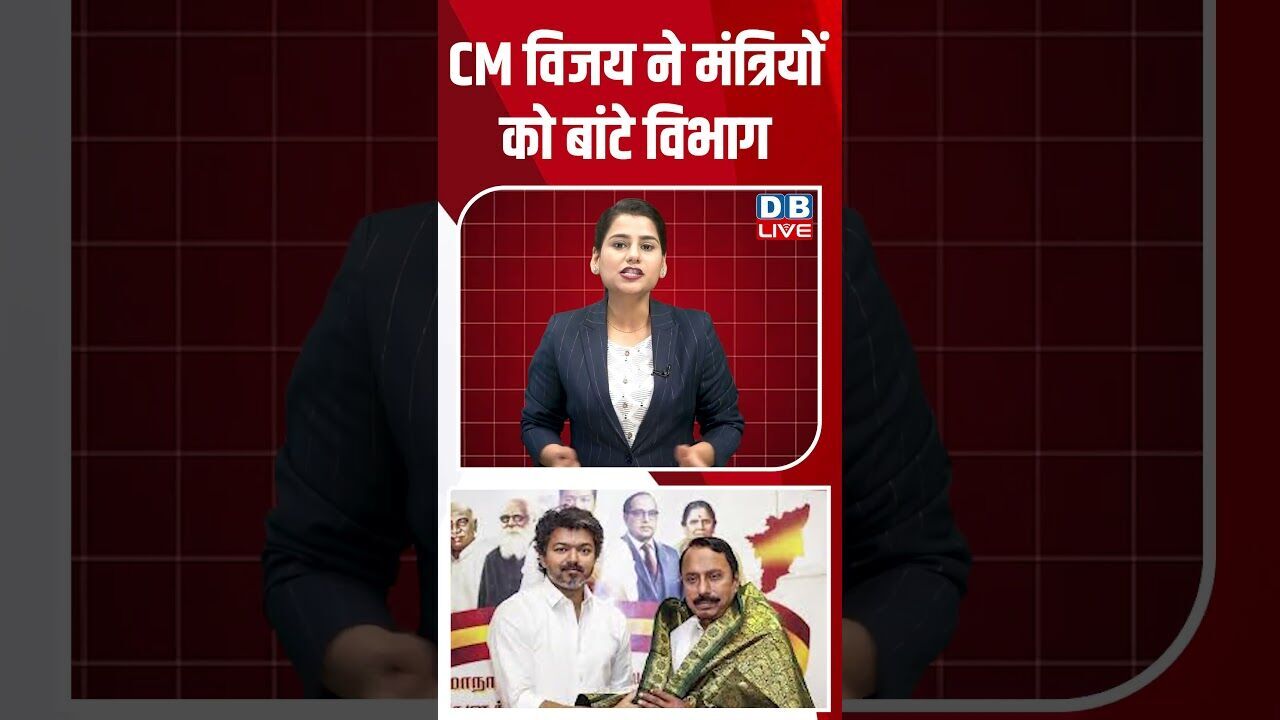 CM विजय ने मंत्रियों को बांटे विभाग #dblive #breakingnews #shortsvideo #latestnews #news