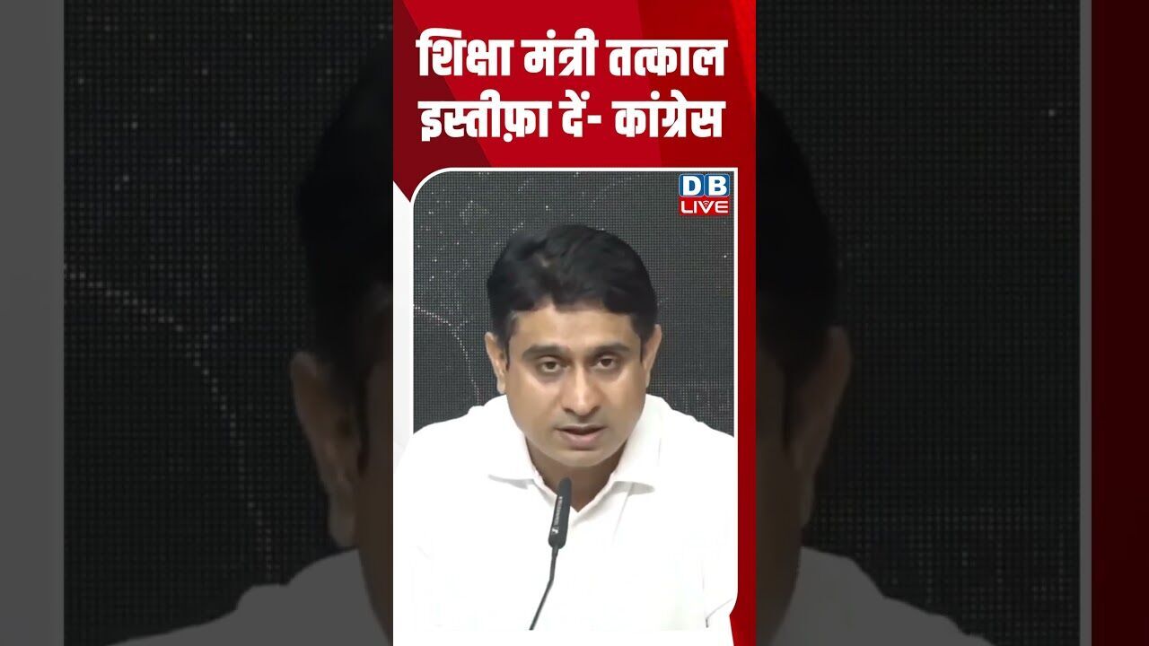 शिक्षा मंत्री तत्काल इस्तीफ़ा दें कांग्रेस #dblive #breakingnews #shortsvideo #latestnews #news #bjp