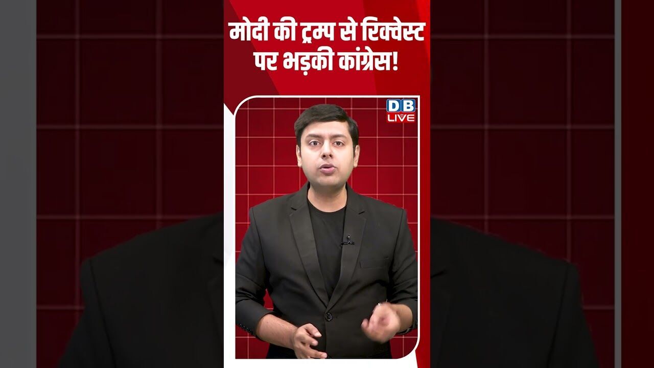 मोदी की ट्रम्प से रिक्वेस्ट पर भड़की कांग्रेस! #dblive #breakingnews #shortsvideo #latestnews #news