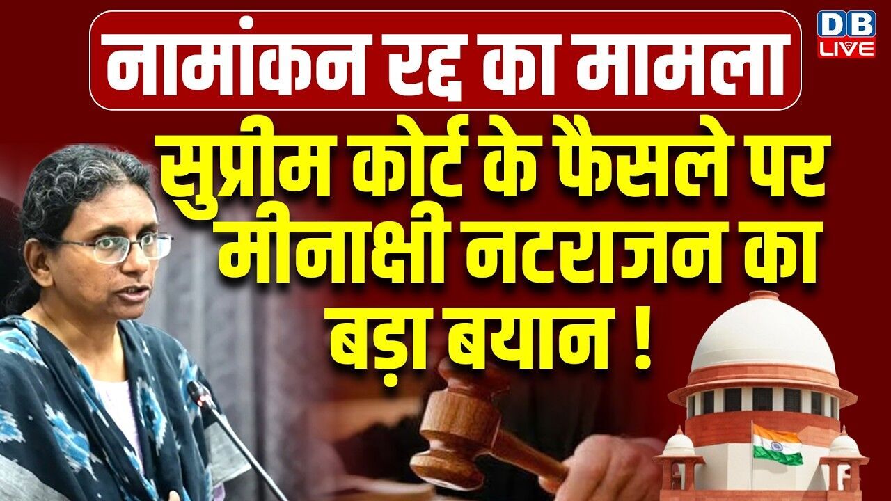 SC के फैसले पर meenakshi natarajan का बड़ा बयान! supreme court verdict on minakshi natrajan case