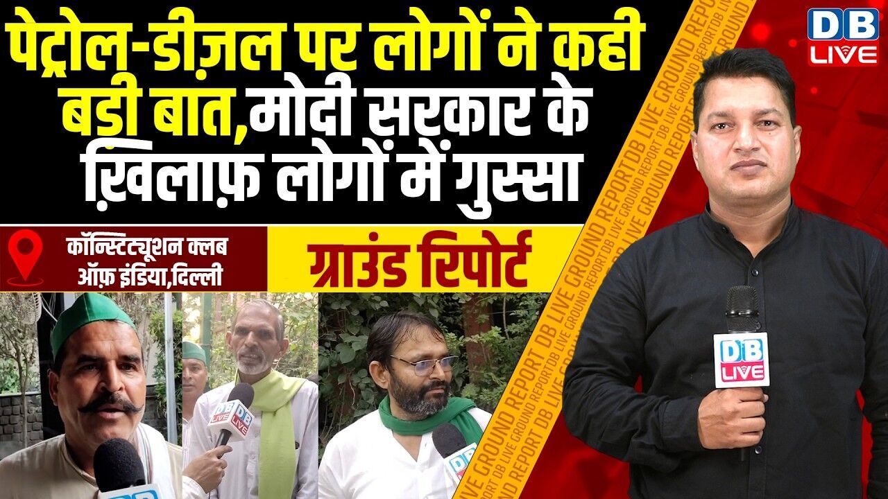 #GroundReport : Petrol-Diesel पर लोगों ने कही बड़ी बात,modi sarkar के ख़िलाफ़ लोगों में गुस्सा #dblive