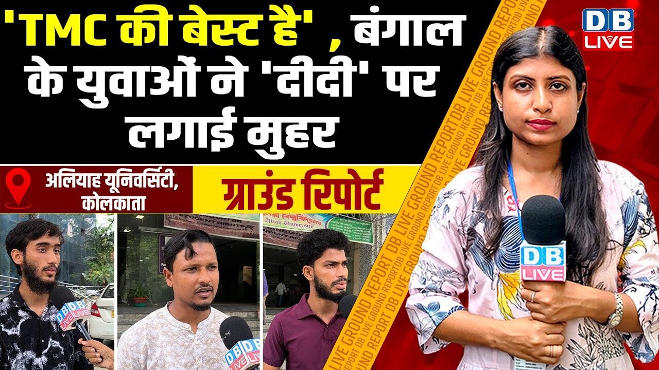 TMC की बेस्ट है , बंगाल के युवाओं ने दीदी पर लगाई मुहर | West bengal election grounf report