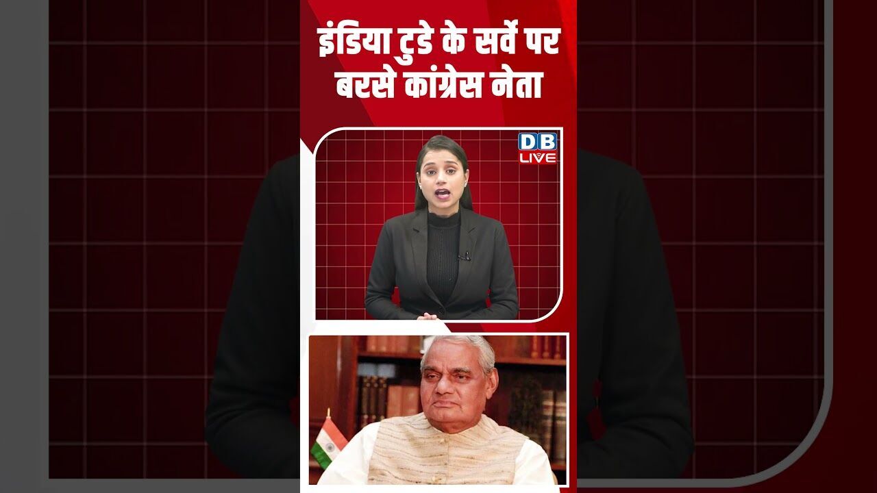 इंडिया टुडे के सर्वे पर बरसे कांग्रेस नेता #shorts #dblive #shortsvideo #news #maharashtra #video
