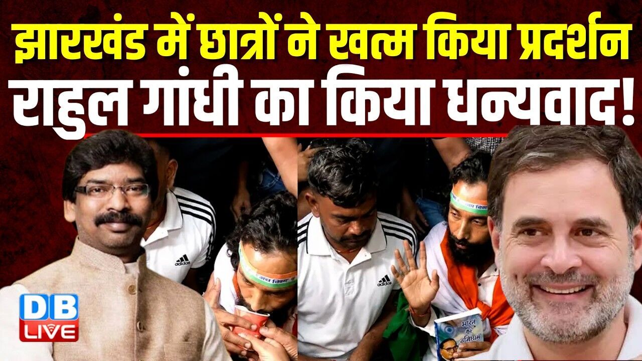 Jharkhand में छात्रों ने खत्म किया प्रदर्शन, Rahul Gandhi का किया धन्यवाद Congress | CJP | !#dblive