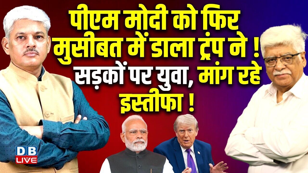 PM modi को फिर मुसीबत में डाला Donald Trump ने ! सड़कों पर युवा, मांग रहे इस्तीफा ! BJP | #dblive