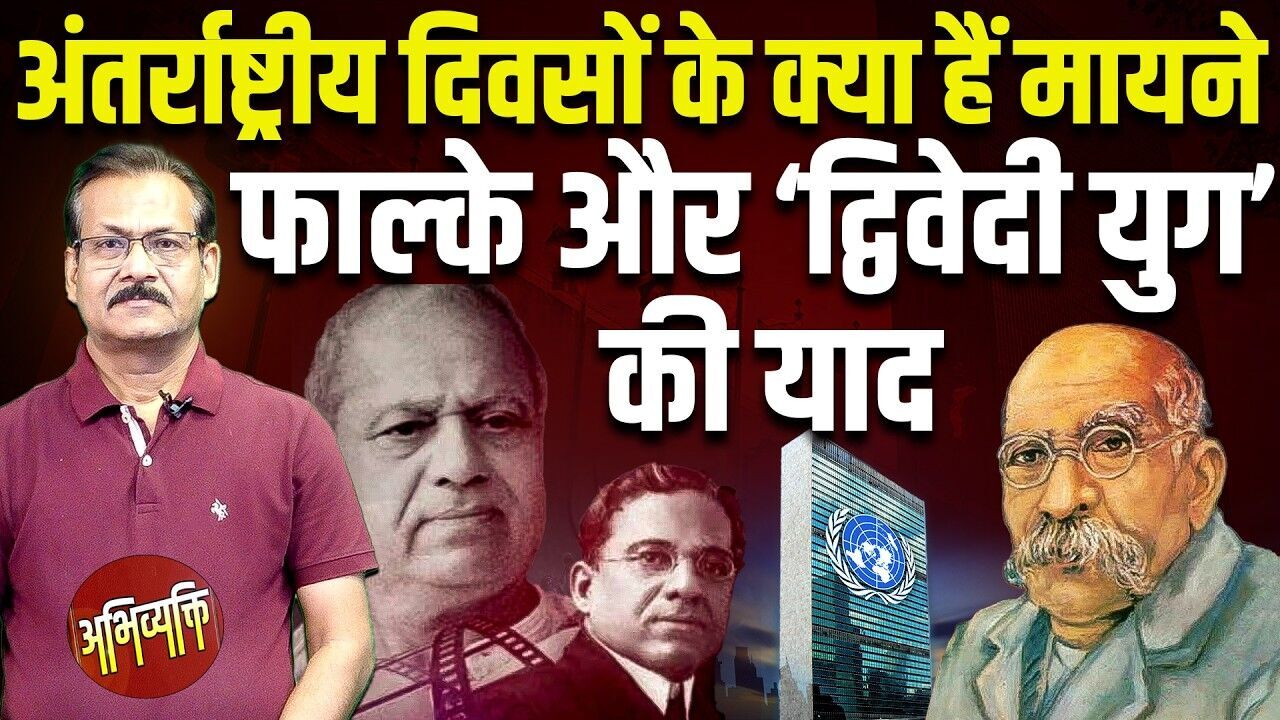 #abhivyakti : अंतर्राष्ट्रीय दिवसों के क्या हैं मायने -फाल्के और द्विवेदी युग की याद | atul sinha