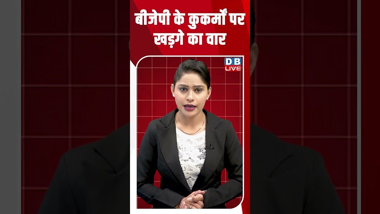 BJP के कुकर्मों पर खड़गे का वार #dblive #breakingnews #shortsvideo #latestnews #news #bjp #congress
