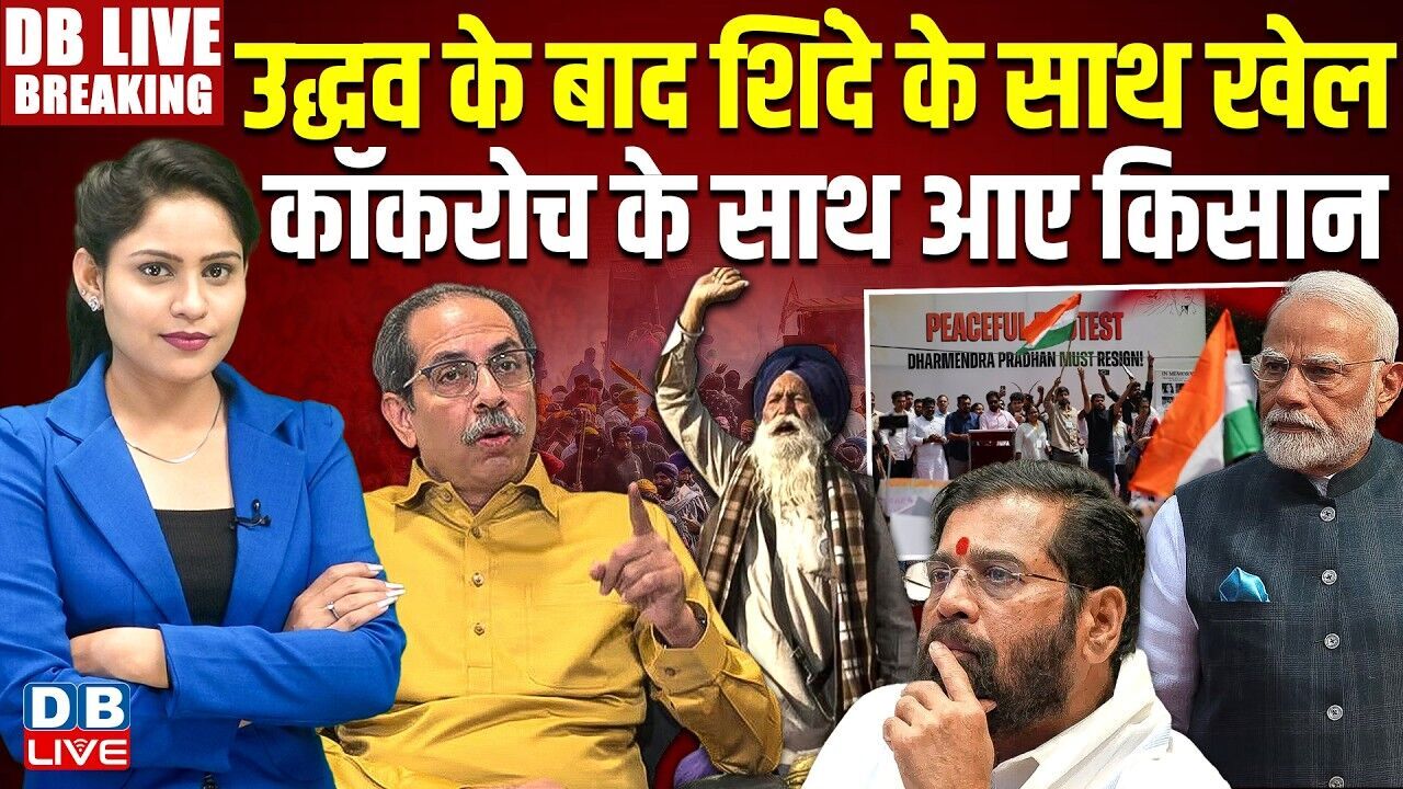 Uddhav Thackeray के बाद Eknath Shinde के साथ खेल-Cockroach के साथ आए किसान | PM modi | BJP |#dblive