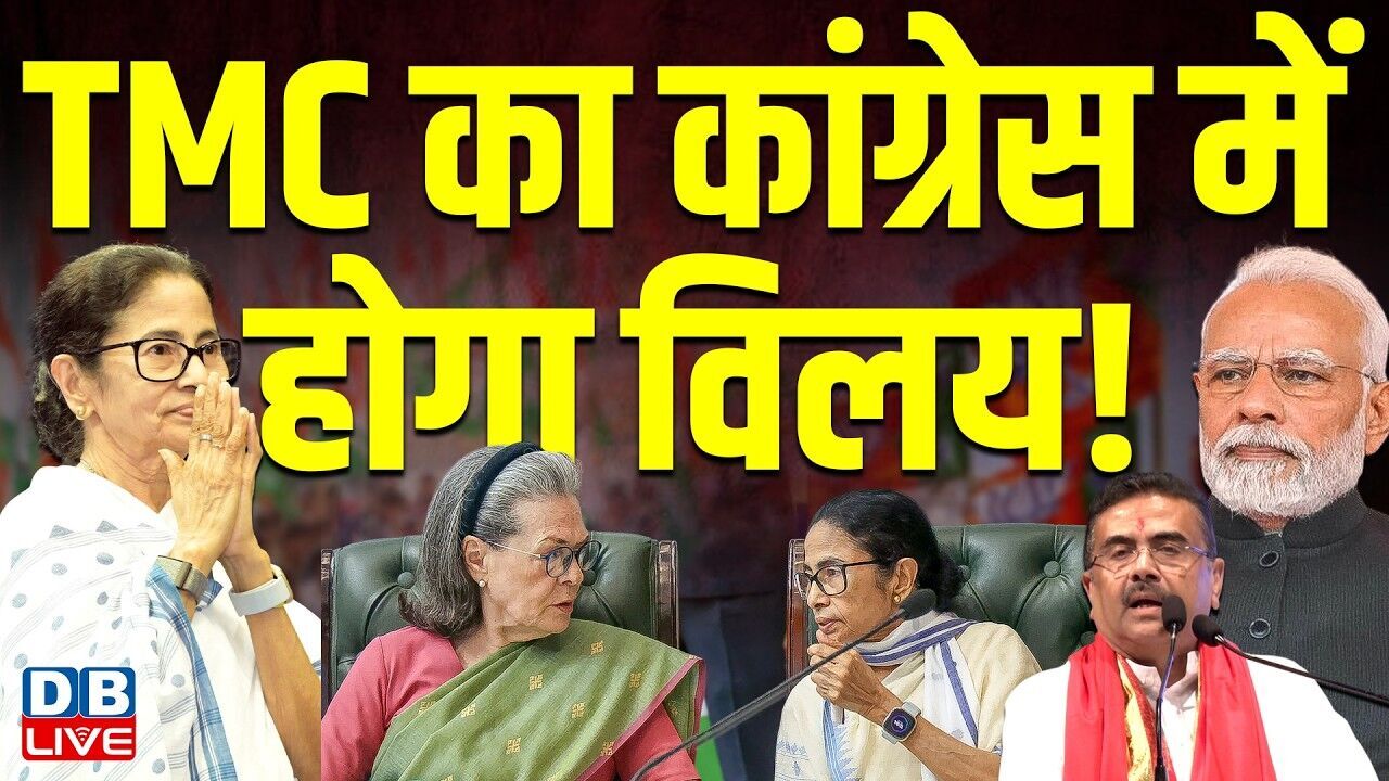 TMC का Congress में होगा विलय ! Abhishek Banerjee | Sonia Gandhi | Mamata Banerjee | TMC | #dblive