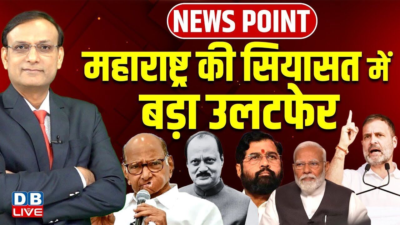 महाराष्ट्र की सियासत में बड़ा उलटफेर | Maharashtra Politics | Ajit Pawar | Sharad Pawar | #dblive