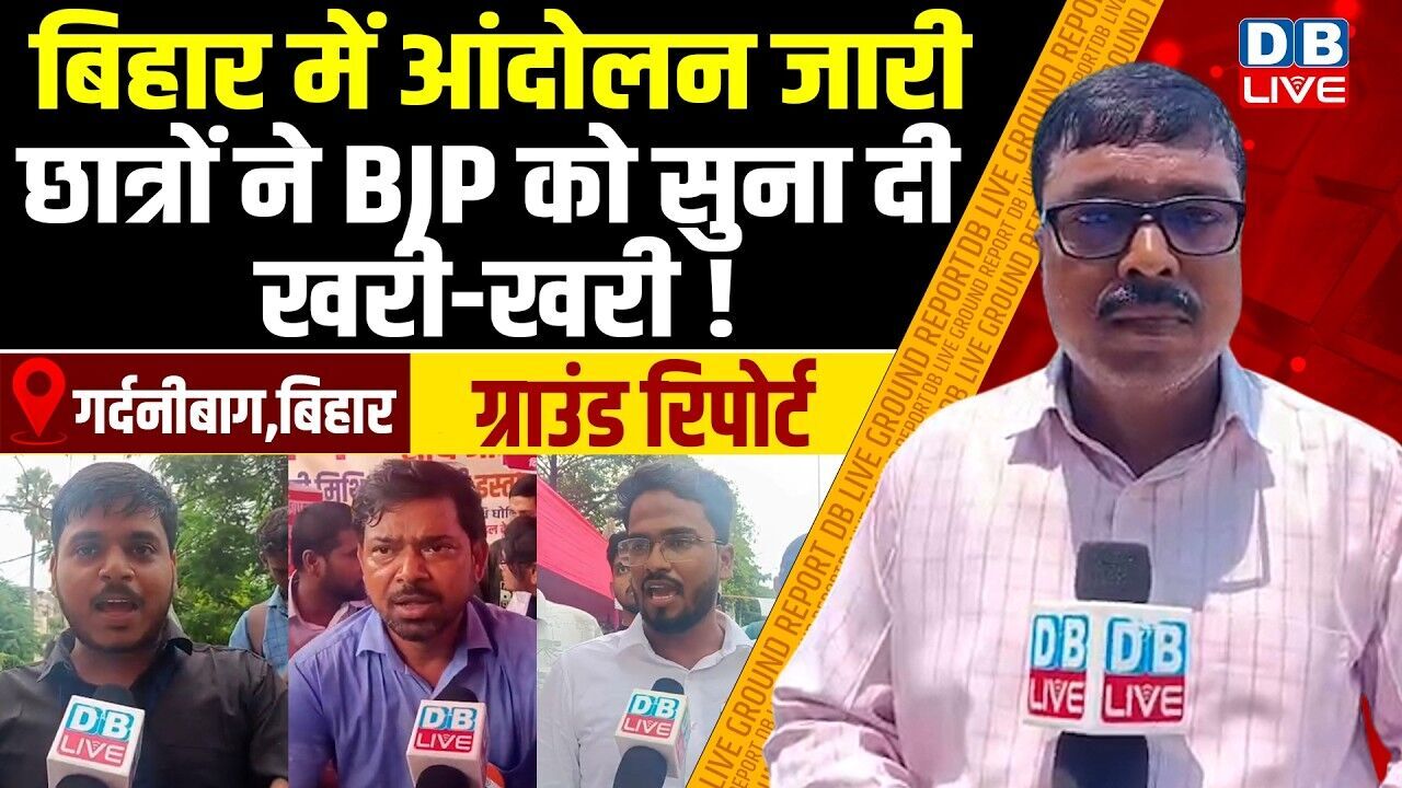 Ground Report :Bihar में आंदोलन जारी,छात्रों ने BJP को सुना दी खरी-खरी ! Student protest | #dblive