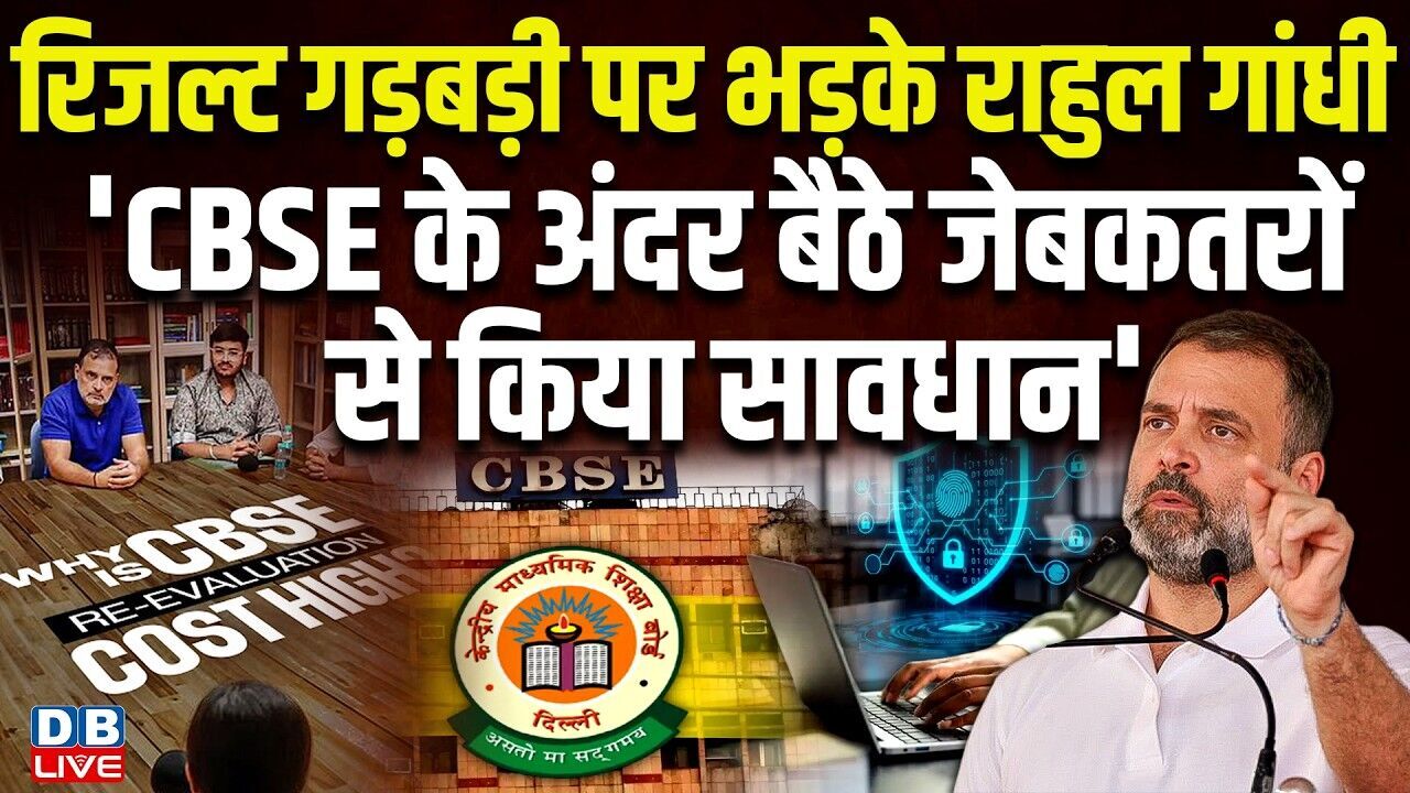 रिजल्ट गड़बड़ी पर भड़के Rahul Gandhi, CBSE के अंदर बैठे जेबकतरों से किया सावधान | BJP | #dblive