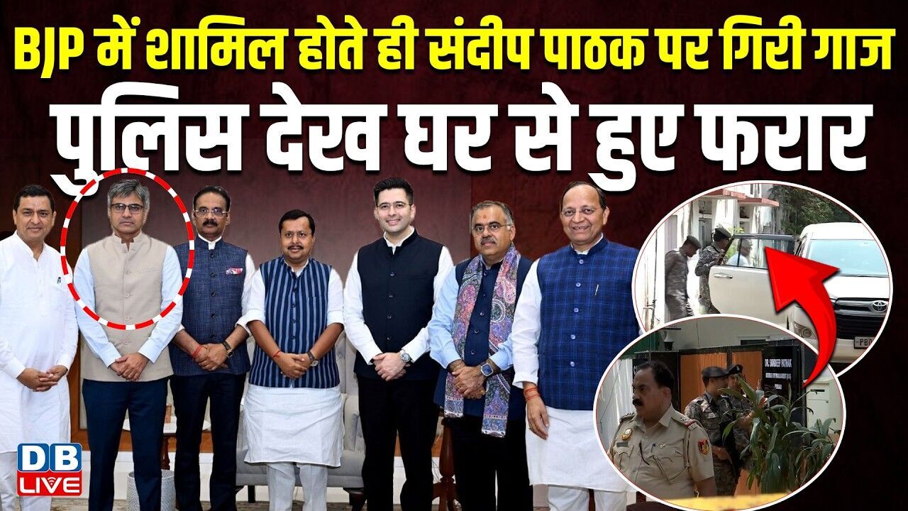 BJP में शामिल होते ही संदीप पाठक पर गिरी गाज, पुलिस देख घर से हुए फरार | Sandeep Pathak | #dblive