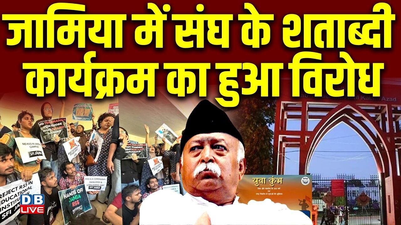 जामिया में संघ के शताब्दी कार्यक्रम का हुआ विरोध | University of Delhi |RSS की विचारधारा पर उठे सवाल