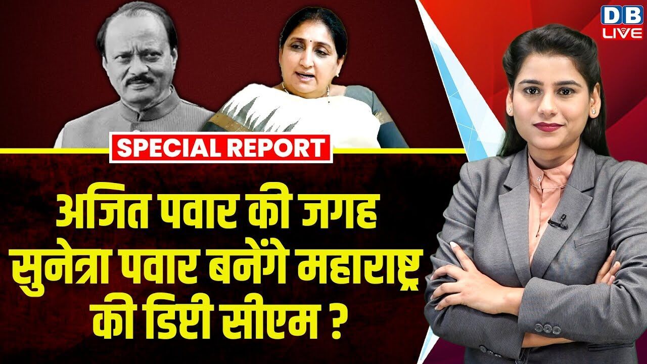 Ajit Pawar की जगह सुनेत्रा पवार बनेंगे महाराष्ट्र की डिप्टी CM ? Sunetra Pawar | Fadnavis |#dblive