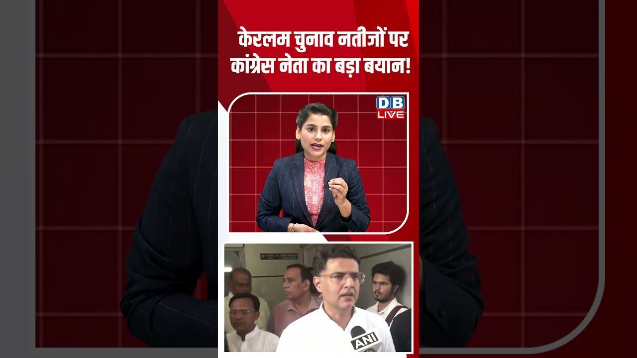 केरलम चुनाव नतीजों पर कांग्रेस नेता का बड़ा बयान! #breakingnews #shortsvideo #latestnews #dblive