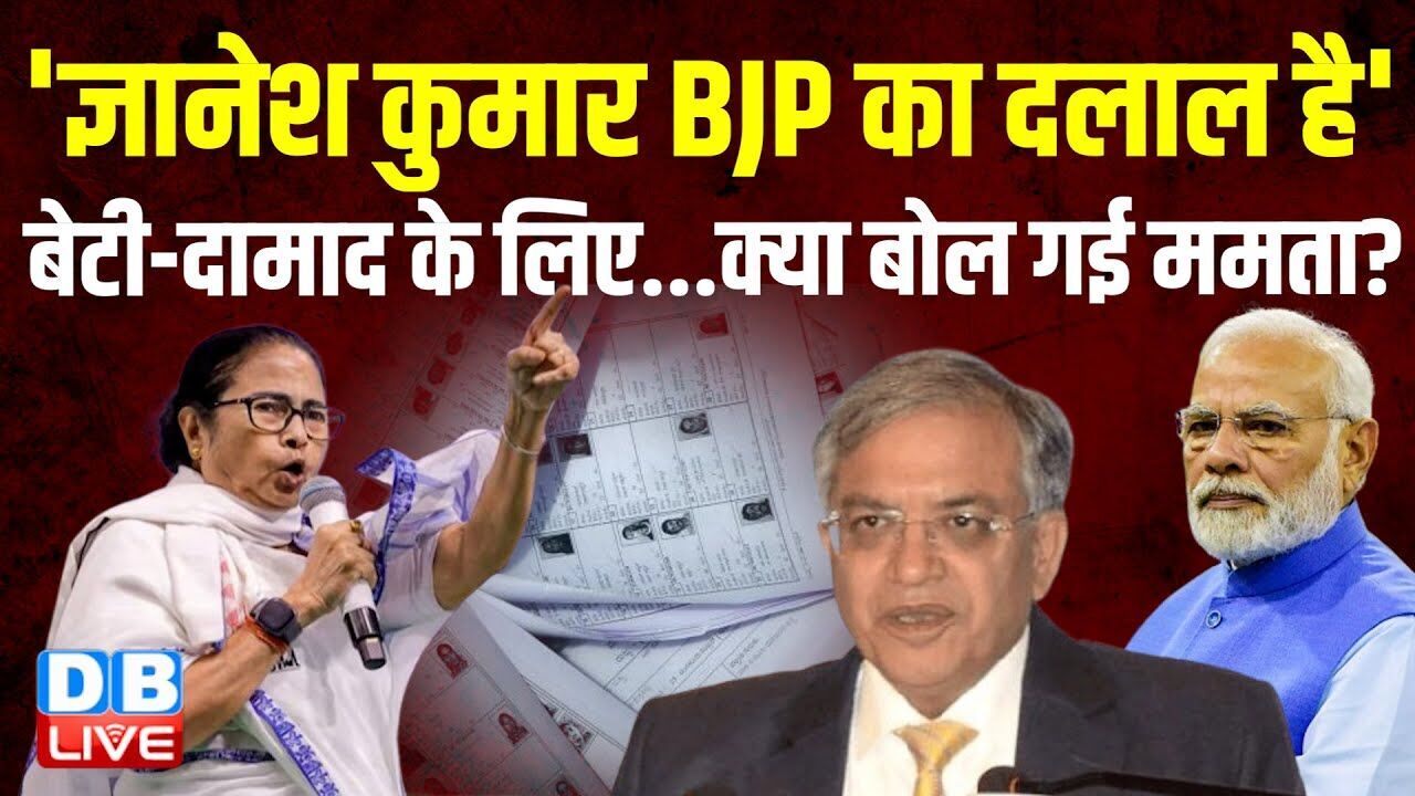 CEC Gyanesh Kumar BJP का दलाल है, | बेटी-दामाद के लिए...क्या बोल गई TMC Mamata Banerjee ?#dblive