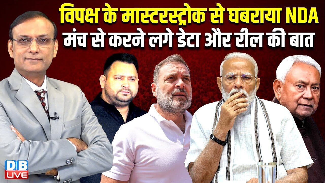 विपक्ष के मास्टरस्ट्रोक से घबराया NDA-  मंच से करने लगे डेटा और रील की बात | Bihar Election 2025