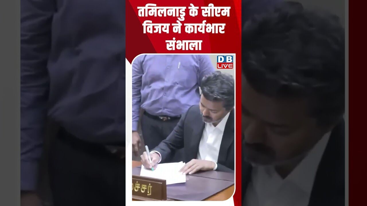तमिलनाडु के सीएम विजय ने कार्यभार संभाला #dblive #breakingnews #shortsvideo #latestnews