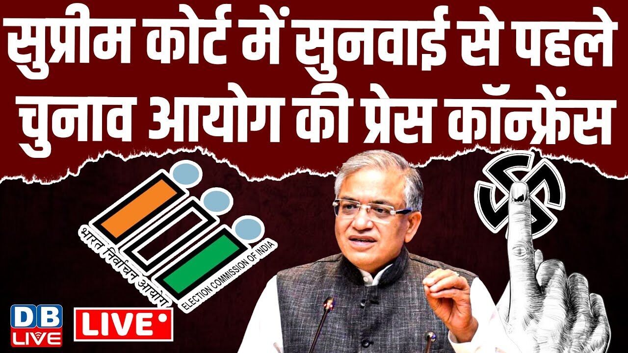 Supreme Court में सुनवाई से पहले chunav aayog की प्रेस कॉन्फ्रेंस | Gyanesh Kumar | BJP |#dblive