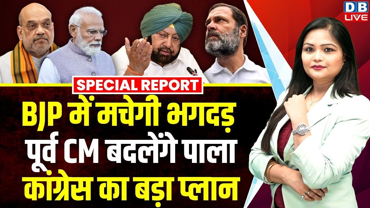BJP में मचेगी भगदड़, पूर्व CM बदलेंगे पाला, कांग्रेस का बड़ा प्लान | Rahul Gandhi | PM Modi #dblive