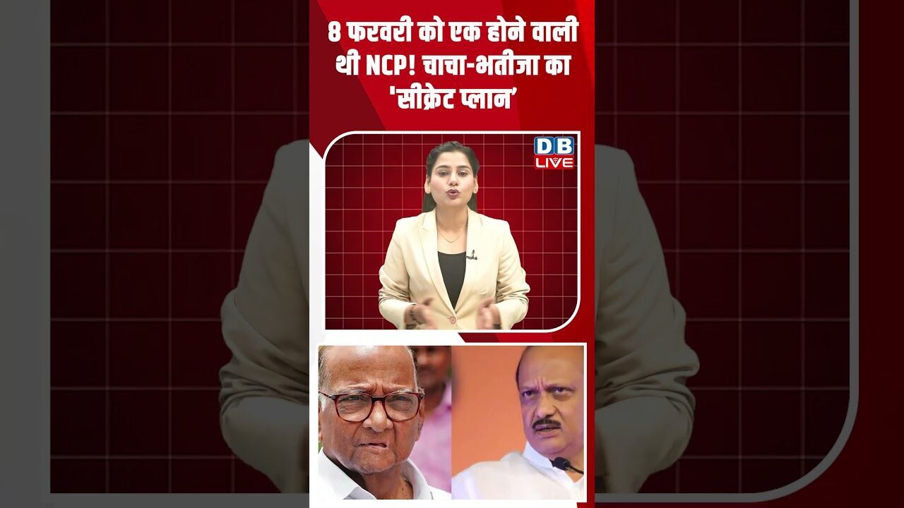 8 फरवरी को एक होने वाली थी NCP! चाचा भतीजा का सीक्रेट प्लान’ #shorts #dblive #shortsvideo #news