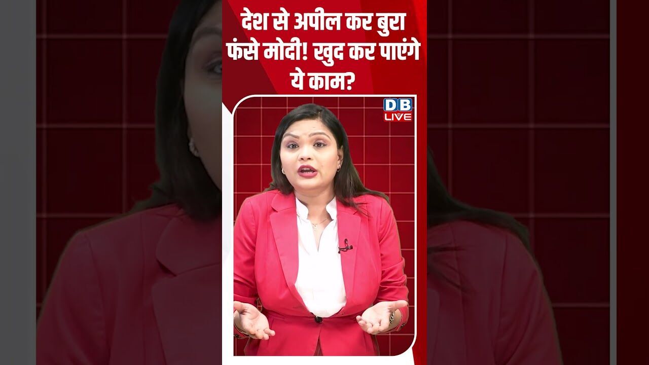 देश से अपील कर बुरा फंसे मोदी! खुद कर पाएंगे ये काम #dblive #shortsvideo #latestnews #news #bjp