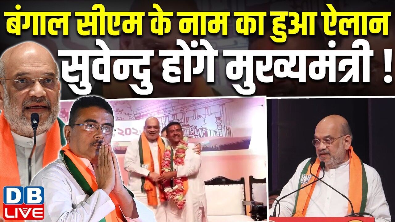 बंगाल सीएम के नाम का हुआ ऐलान, सुवेन्दु होंगे मुख्यमंत्री ! suvendu adhikari news CM Of Bengal