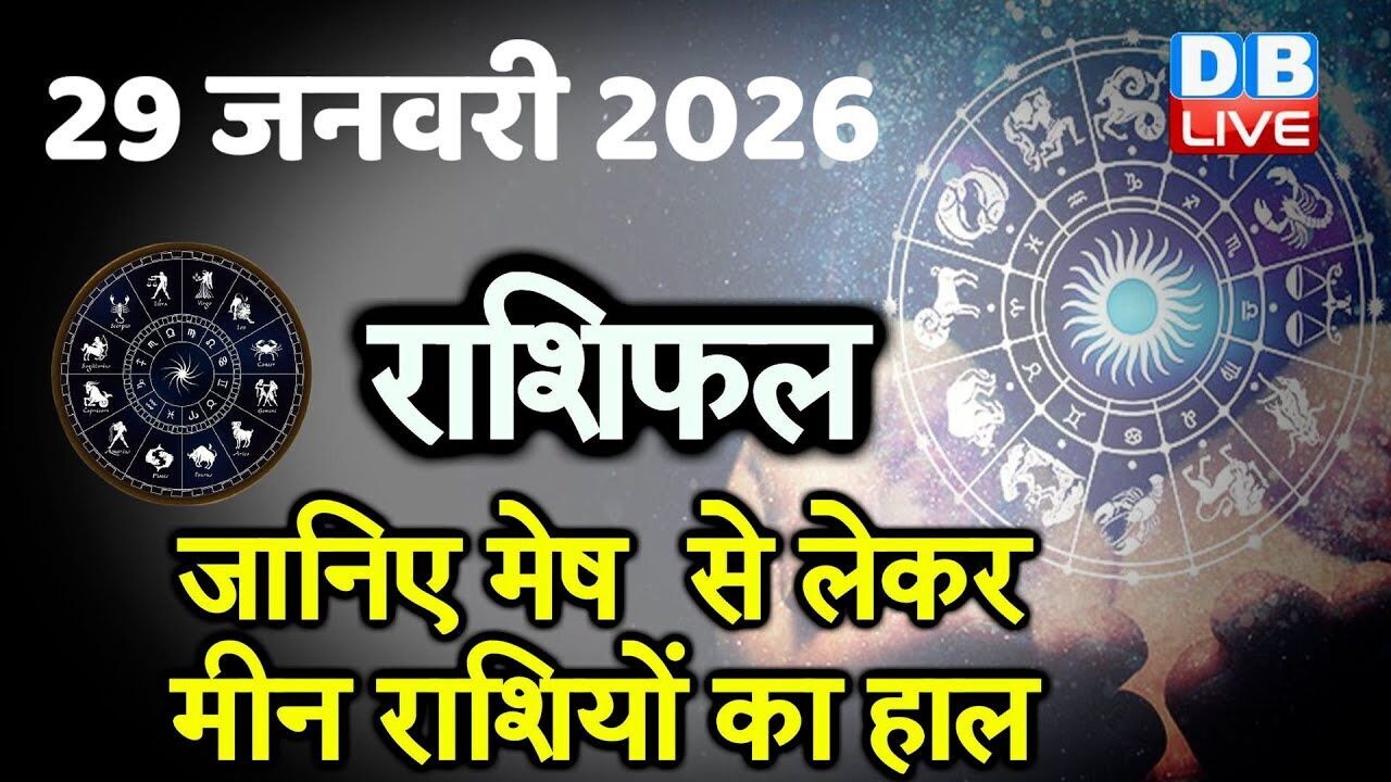 29 January 2026 | Today Horoscope | Today Astrology | Today Horoscope in Hindi | Latest | #dblive