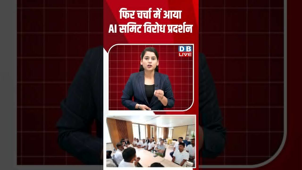 फिर चर्चा में आया AI समिट विरोध प्रदर्शन #dblive #shortsvideo #breakingnews #latestnews #news